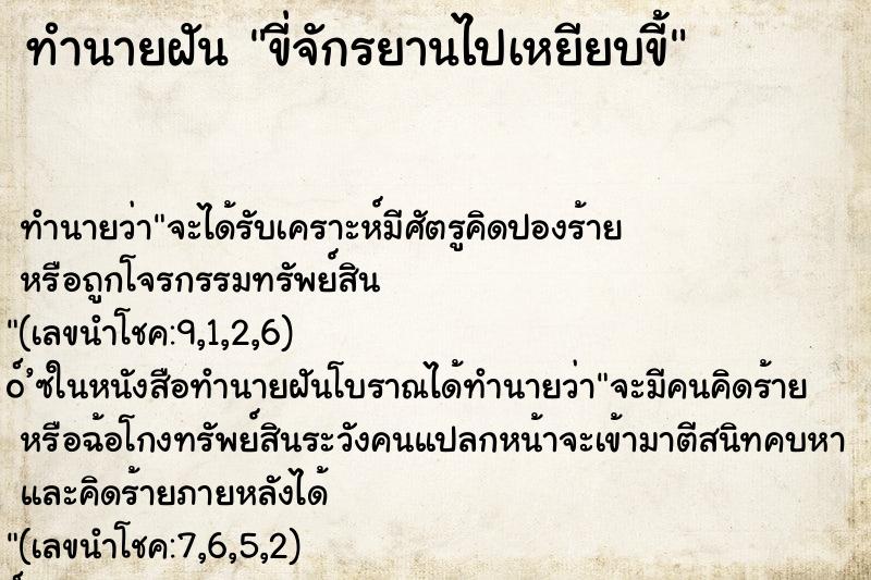 ทำนายฝันขี่จักรยานไปเหยียบขี้ ทำนายฝันทำนายฝันขี่จักรยานไปเหยียบขี้