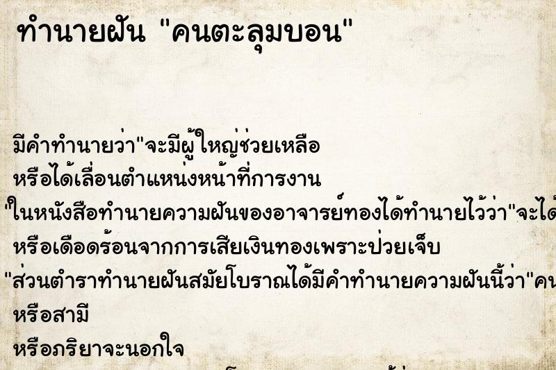 ทำนายฝัน คนตะลุมบอน ตำราโบราณ แม่นที่สุดในโลก