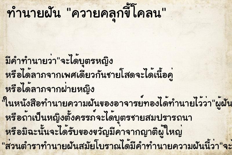 ทำนายฝันควายคลุกขี้โคลน ทำนายฝันทำนายฝันควายคลุกขี้โคลน