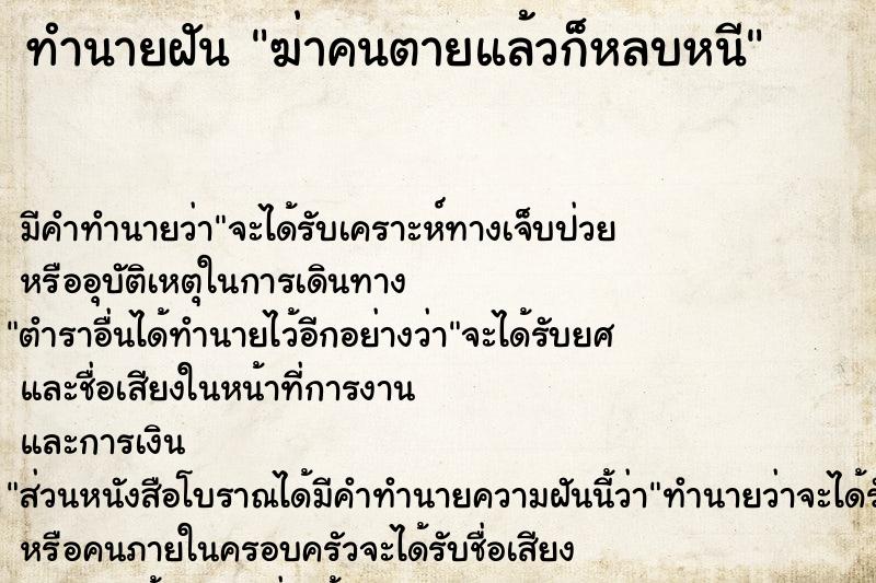 ทำนายฝัน ฆ่าคนตายแล้วก็หลบหนี ทำนายฝัน ฆ่าคนตายแล้วก็หลบหนี