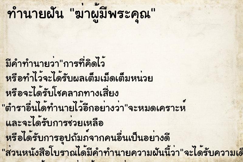 ทำนายฝันทำนายฝันฆ่าผู้มีพระคุณ