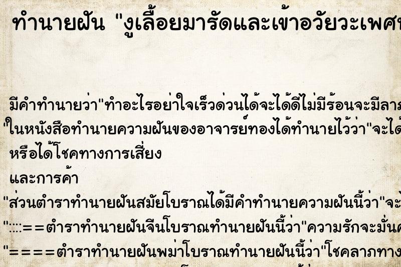 ทำนายฝันทำนายฝันงูเลื้อยมารัดและเข้าอวัยวะเพศหลายตัว