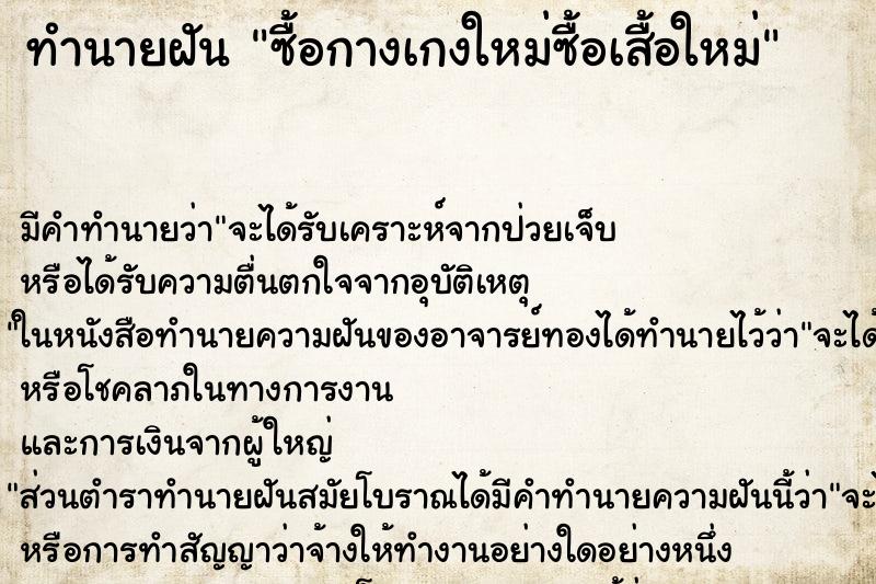 ทำนายฝัน ซื้อกางเกงใหม่ซื้อเสื้อใหม่ ทำนายฝัน ซื้อกางเกงใหม่ซื้อเสื้อใหม่