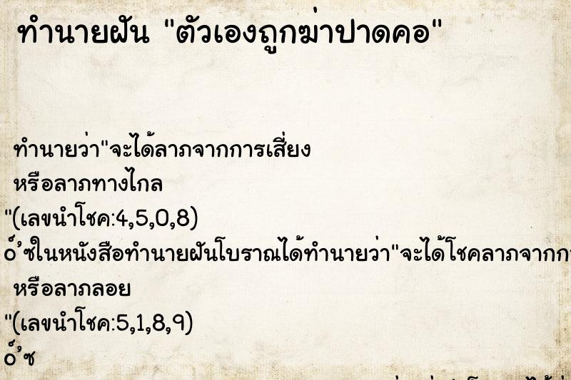 ทำนายฝันตัวเองถูกฆ่าปาดคอ ทำนายฝันทำนายฝันตัวเองถูกฆ่าปาดคอ