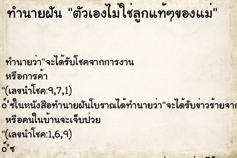 ทำนายฝัน ตัวเองไม่ใช่ลูกแท้ๆของแม่