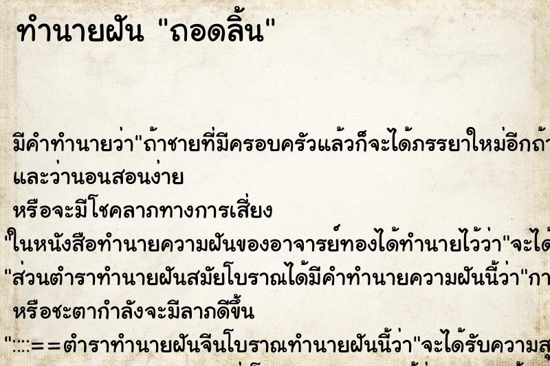 ทำนายฝัน ถอดลิ้น ทำนายฝัน ถอดลิ้น