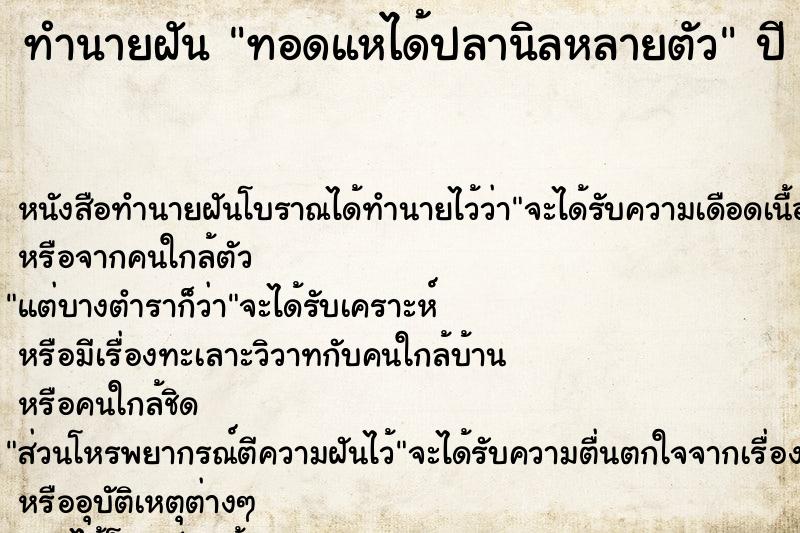 ทำนายฝัน ทอดแหได้ปลานิลหลายตัว
