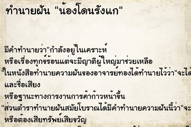 ทำนายฝันทำนายฝันน้องโดนรังแก