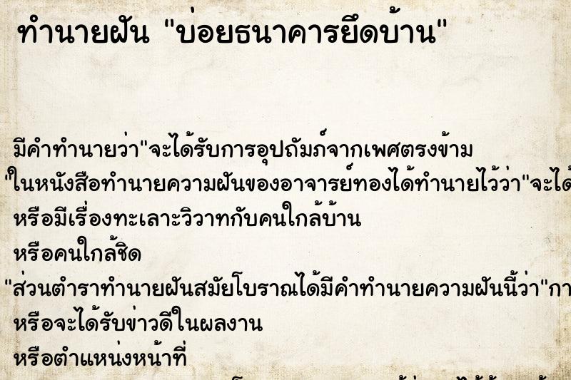 ทำนายฝัน บ่อยธนาคารยึดบ้าน ทำนายฝัน บ่อยธนาคารยึดบ้าน