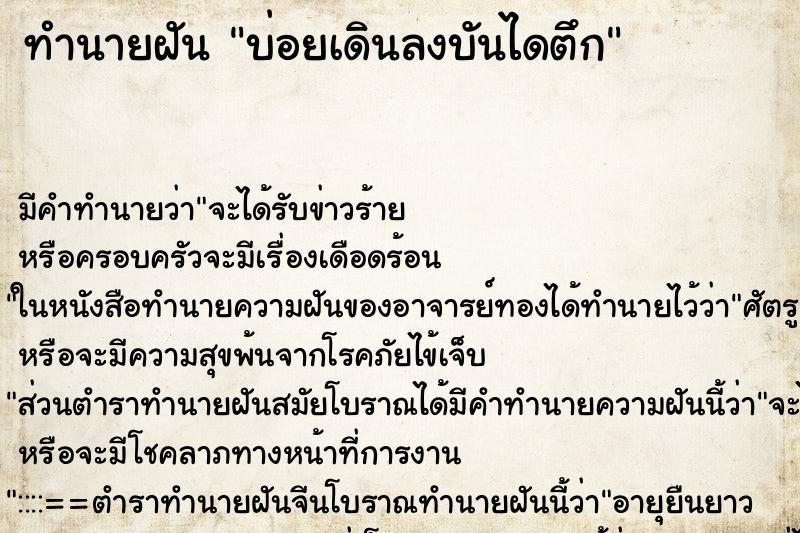 ทำนายฝันบ่อยเดินลงบันไดตึก ทำนายฝันทำนายฝันบ่อยเดินลงบันไดตึก