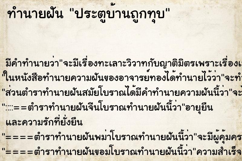 ทำนายฝัน ประตูบ้านถูกทุบ ทำนายฝัน ประตูบ้านถูกทุบ