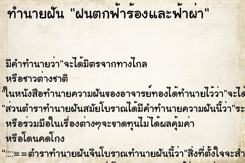 ทำนายฝัน ฝนตกฟ้าร้องและฟ้าผ่า ทำนายฝัน ฝนตกฟ้าร้องและฟ้าผ่า