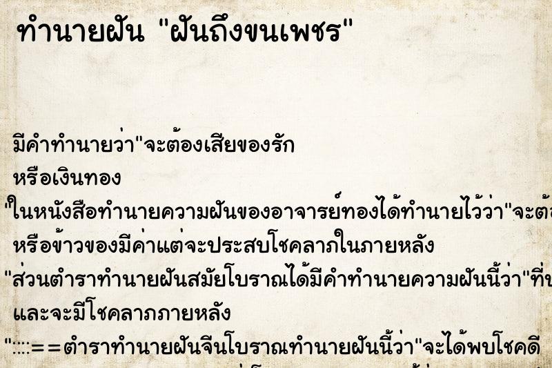 ทำนายฝันทำนายฝันฝันถึงขนเพชร