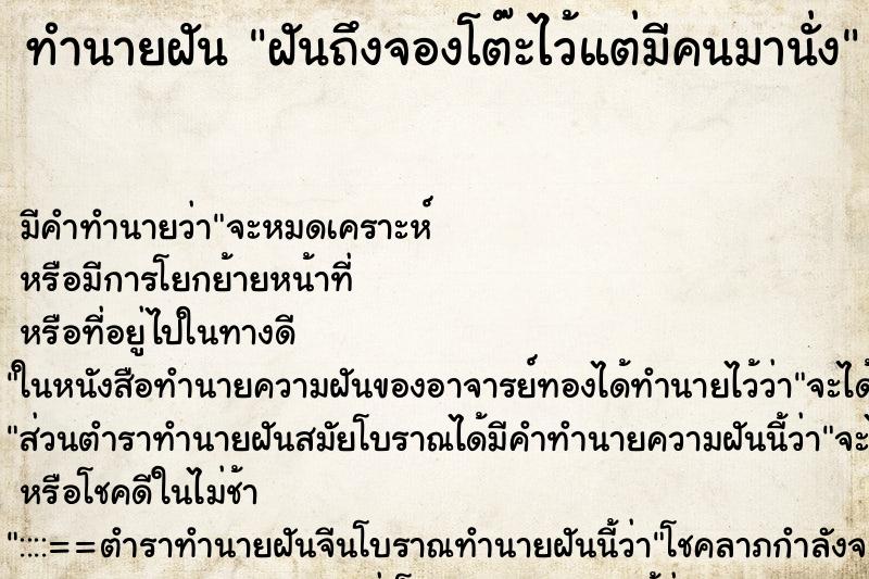 ทำนายฝัน ฝันถึงจองโต๊ะไว้แต่มีคนมานั่ง ทำนายฝัน ฝันถึงจองโต๊ะไว้แต่มีคนมานั่ง