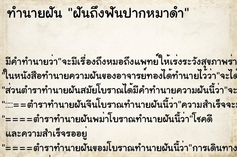 ทำนายฝันทำนายฝันฝันถึงฟันปากหมาดำ
