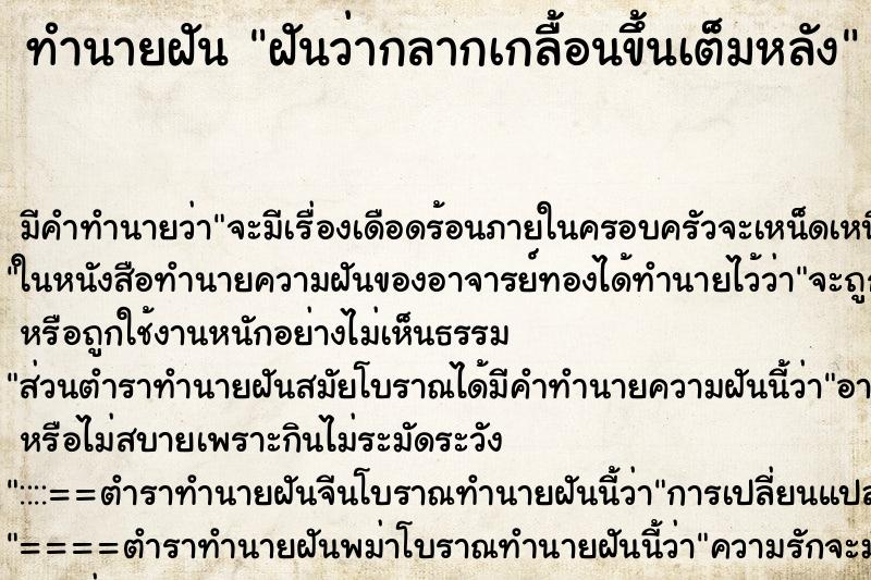 ทำนายฝัน ฝันว่ากลากเกลื้อนขึ้นเต็มหลัง