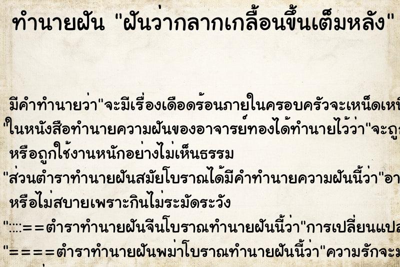 ทำนายฝัน ฝันว่ากลากเกลื้อนขึ้นเต็มหลัง ตำราโบราณ แม่นที่สุดในโลก