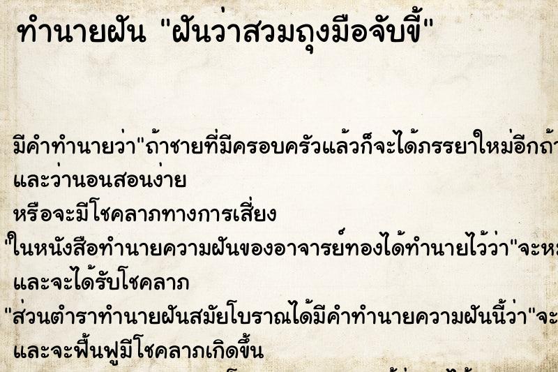 ทำนายฝันทำนายฝันฝันว่าสวมถุงมือจับขี้