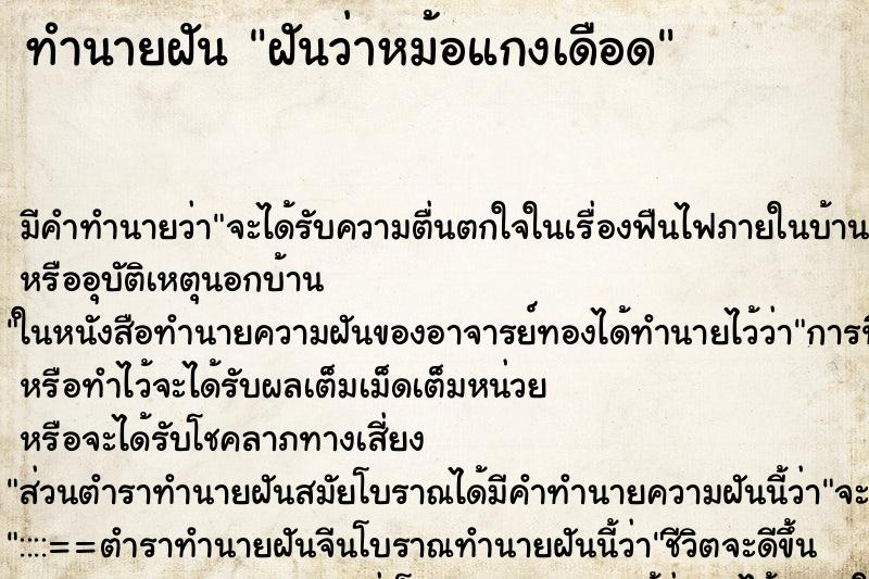 ทำนายฝัน ฝันว่าหม้อแกงเดือด