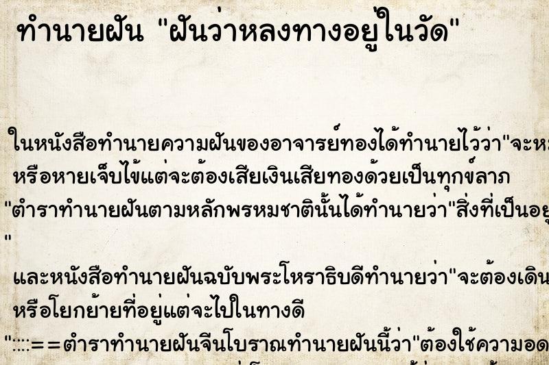 ทำนายฝันฝันว่าหลงทางอยู่ในวัด ทำนายฝันทำนายฝันฝันว่าหลงทางอยู่ในวัด
