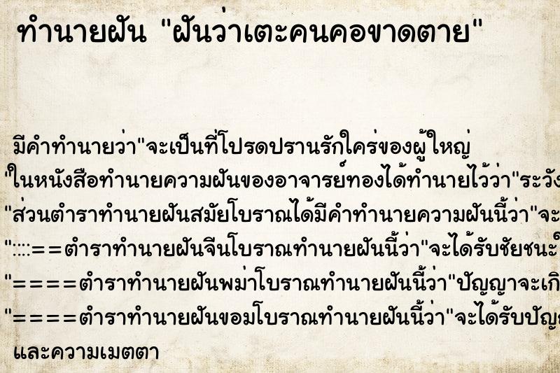 ทำนายฝันฝันว่าเตะคนคอขาดตาย ทำนายฝันทำนายฝันฝันว่าเตะคนคอขาดตาย