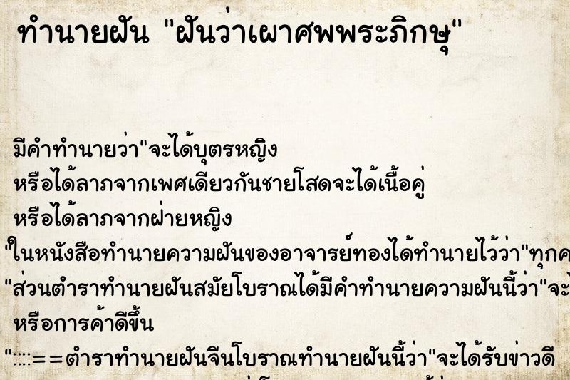 ทำนายฝันฝันว่าเผาศพพระภิกษุ ทำนายฝันทำนายฝันฝันว่าเผาศพพระภิกษุ