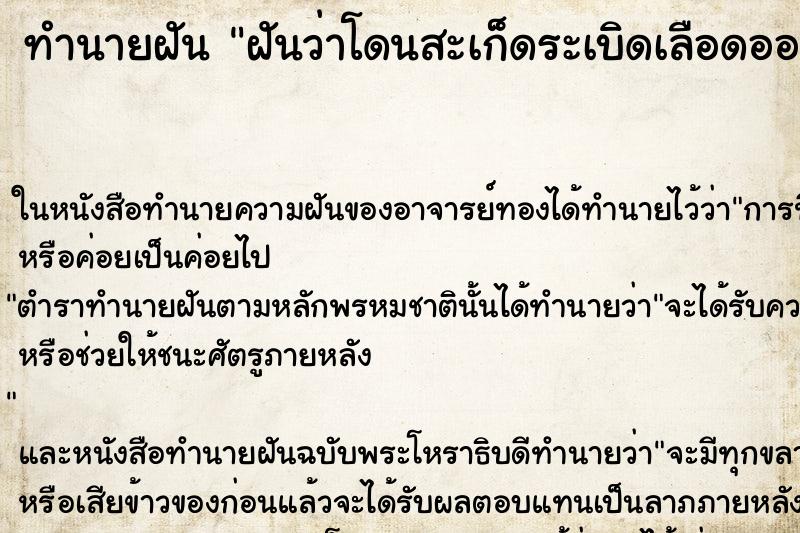 ทำนายฝันฝันว่าโดนสะเก็ดระเบิดเลือดออก ทำนายฝันทำนายฝันฝันว่าโดนสะเก็ดระเบิดเลือดออก
