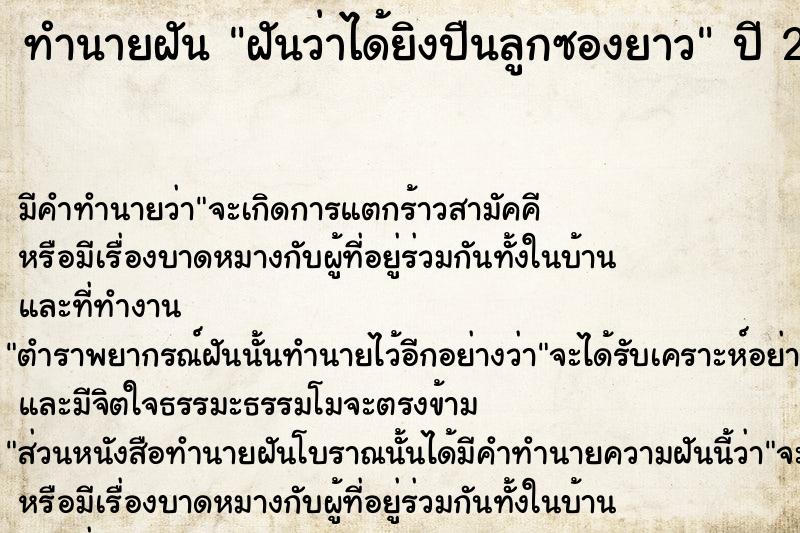 ทำนายฝันฝันว่าได้ยิงปืนลูกซองยาว ทำนายฝันทำนายฝันฝันว่าได้ยิงปืนลูกซองยาว