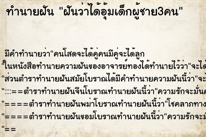ทำนายฝันทำนายฝันฝันว่าได้อุ้มเด็กผู้ชาย3คน