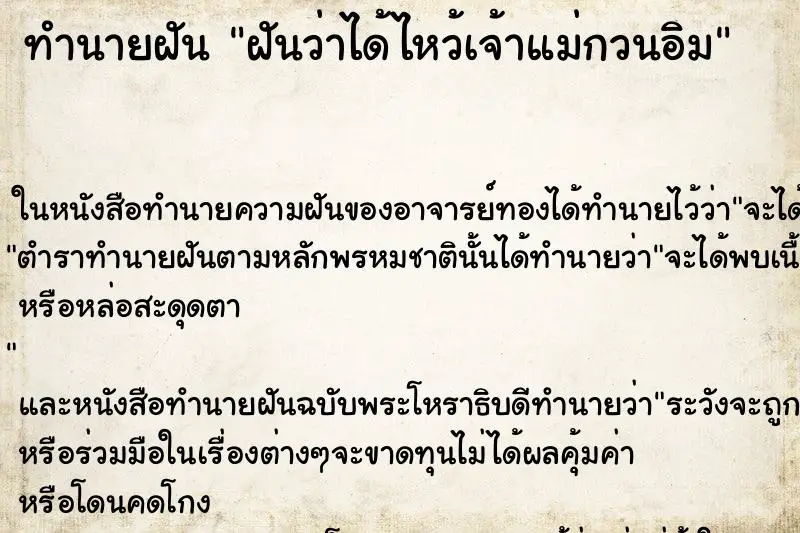 ทำนายฝัน ฝันว่าได้ไหว้เจ้าแม่กวนอิม ทำนายฝัน ฝันว่าได้ไหว้เจ้าแม่กวนอิม