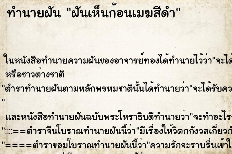 ทำนายฝันทำนายฝันฝันเห็นก้อนเมฆสีดำ