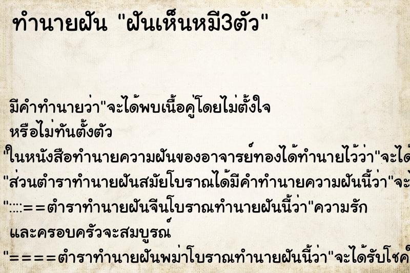 ทำนายฝัน ฝันเห็นหมี3ตัว ตำราโบราณ แม่นที่สุดในโลก