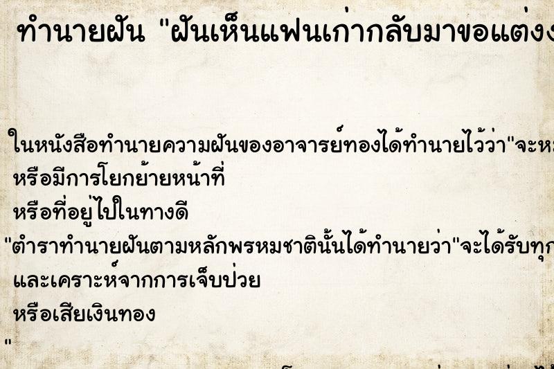 ทำนายฝันทำนายฝันฝันเห็นแฟนเก่ากลับมาขอแต่งงาน