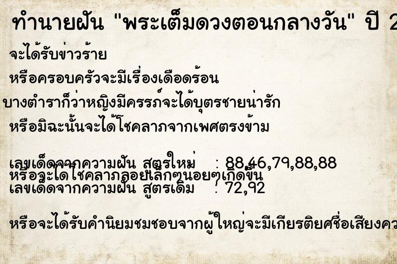 ทำนายฝันทำนายฝันพระเต็มดวงตอนกลางวัน