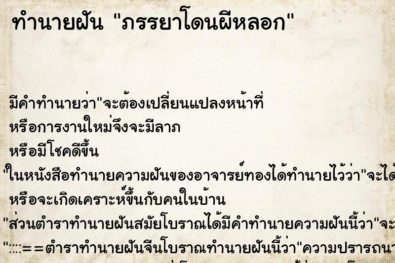 ทำนายฝันภรรยาโดนผีหลอก ทำนายฝันทำนายฝันภรรยาโดนผีหลอก