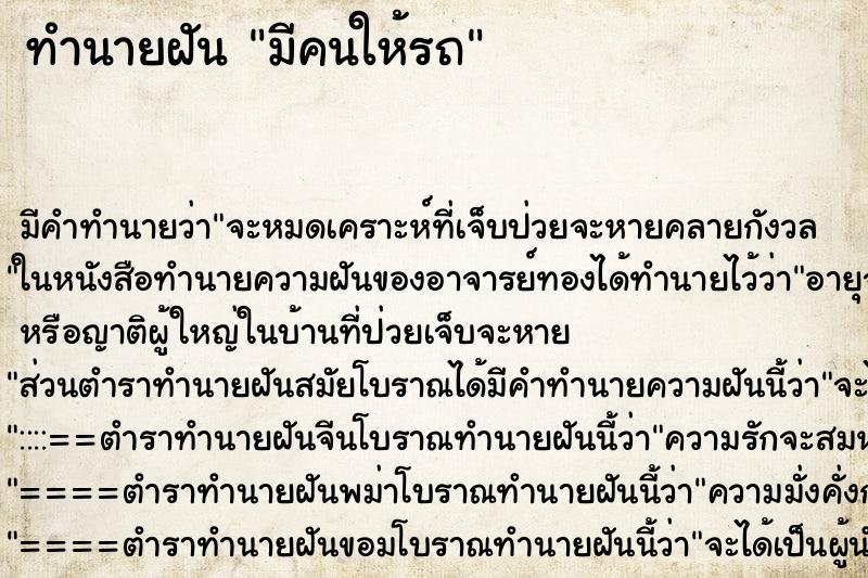ทำนายฝันมีคนให้รถ ทำนายฝันทำนายฝันมีคนให้รถ