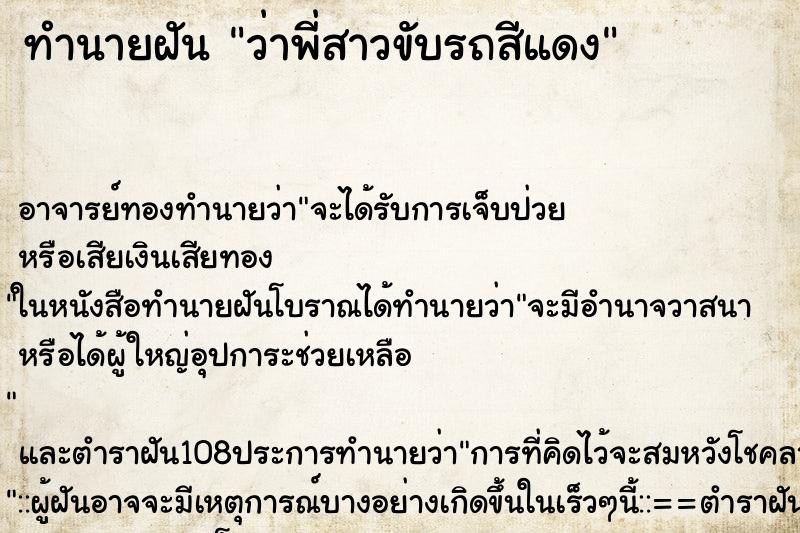 ทำนายฝันว่าพี่สาวขับรถสีแดง ทำนายฝันทำนายฝันว่าพี่สาวขับรถสีแดง