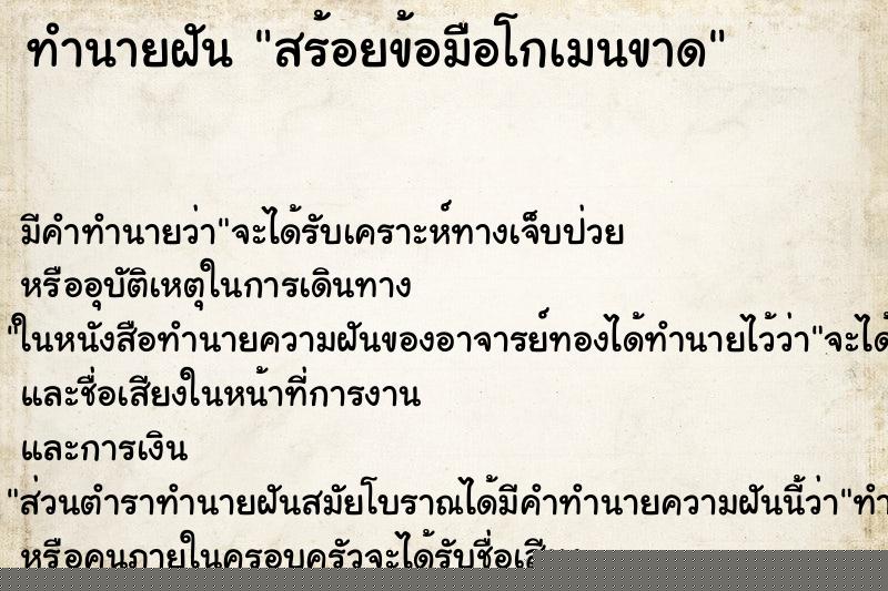 ทำนายฝันสร้อยข้อมือโกเมนขาด ทำนายฝันทำนายฝันสร้อยข้อมือโกเมนขาด