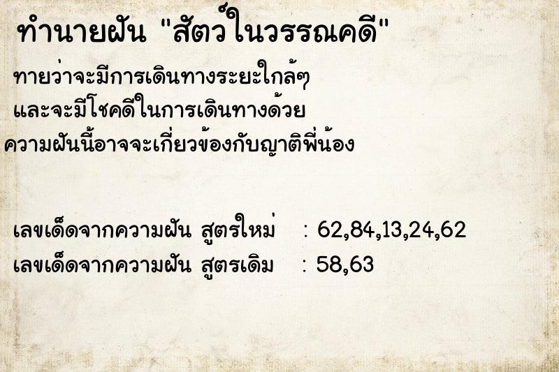 ทำนายฝัน สัตว์ในวรรณคดี ตำราโบราณ แม่นที่สุดในโลก