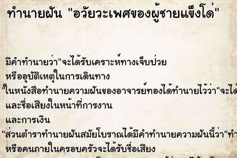 ทำนายฝัน อวัยวะเพศของผู้ชายแข็งโด่ ตำราโบราณ แม่นที่สุดในโลก