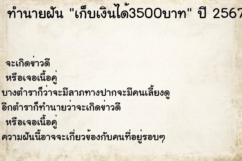 ทำนายฝันเก็บเงินได้3500บาท ทำนายฝันทำนายฝันเก็บเงินได้3500บาท
