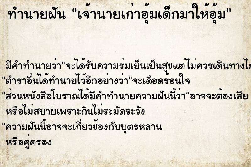 ทำนายฝันทำนายฝันเจ้านายเก่าอุ้มเด็กมาให้อุ้ม