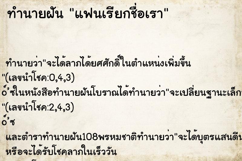 ทำนายฝัน แฟนเรียกชื่อเรา ตำราโบราณ แม่นที่สุดในโลก