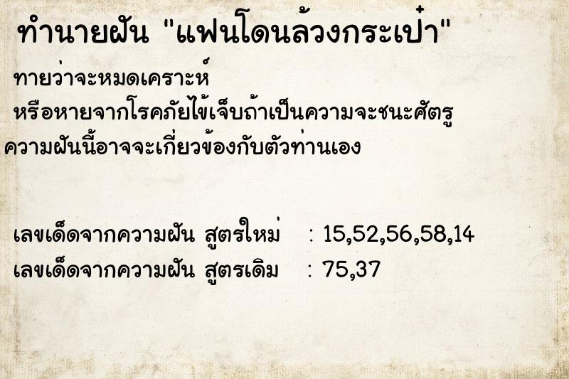 ทำนายฝันทำนายฝันแฟนโดนล้วงกระเป๋า