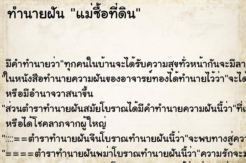 ทำนายฝัน แม่ซื้อที่ดิน ทำนายฝัน แม่ซื้อที่ดิน
