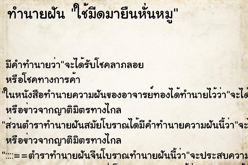 ทำนายฝันใช้มีดมายืนหั่นหมู ทำนายฝันทำนายฝันใช้มีดมายืนหั่นหมู