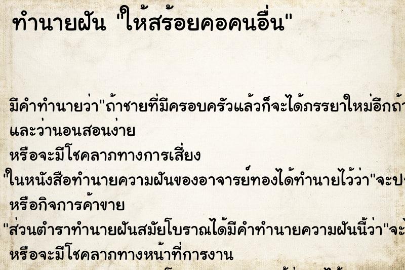 ทำนายฝัน ให้สร้อยคอคนอื่น ทำนายฝัน ให้สร้อยคอคนอื่น