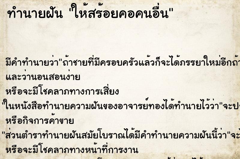 ทำนายฝัน ให้สร้อยคอคนอื่น ตำราโบราณ แม่นที่สุดในโลก