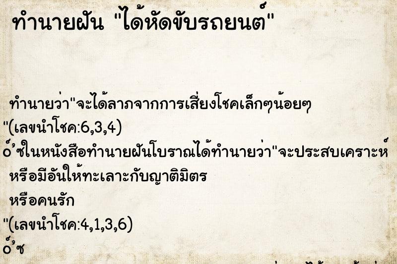 ทำนายฝันทำนายฝันได้หัดขับรถยนต์