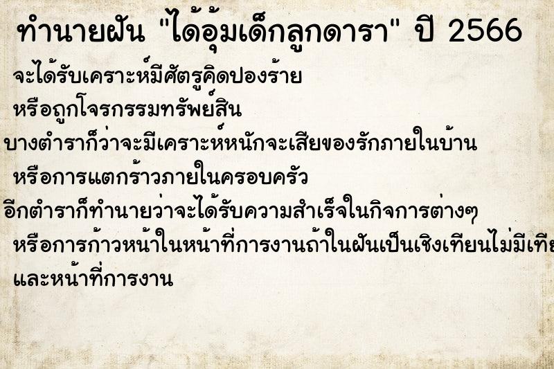 ทำนายฝันได้อุ้มเด็กลูกดารา ทำนายฝันทำนายฝันได้อุ้มเด็กลูกดารา